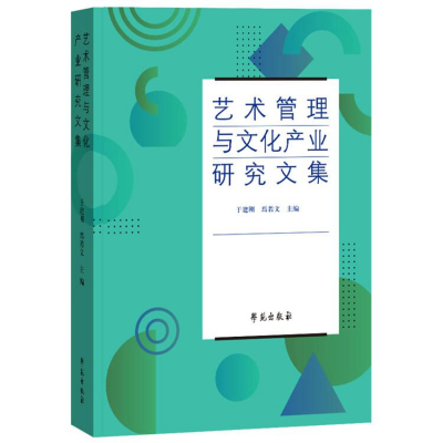 正版新书]艺术管理与文化产业研究文集于建刚,焉若文 著9787507