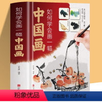 [正版] 如何学会画一幅中国画 图文教程艺术你好中国画创作与艺术从零开始学绘画素材教程中国水墨画分步详解中小学生青少年