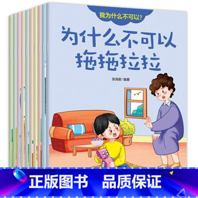 我为什么不可以绘本 [正版] 儿童情绪管理与性格培养绘本3-6岁幼儿睡前故事书我为什么不能系列 为什么不可以拖拖拉拉 1