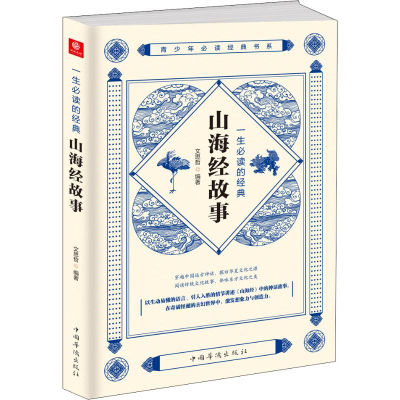 [M]一生必读的经典山海经故事-9787511380159