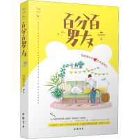 [M]百分百男友 海欧亭亭 著 -9787514923025