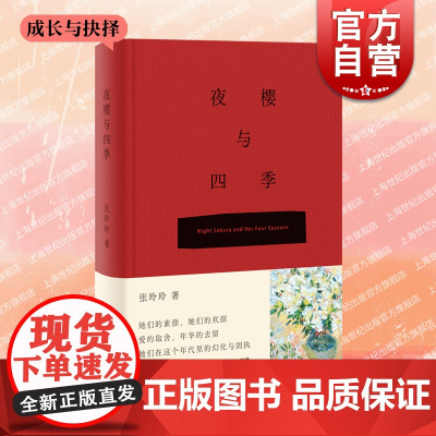 夜樱与四季 小说选刊/中篇小说选刊/中华文学选刊杂志作家财经记者张玲玲笔下女性角色女大学生时代声音上海文艺出版社另著嫉妒