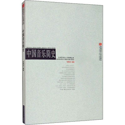 正版新书]中国音乐简史包德述 编9787562141211