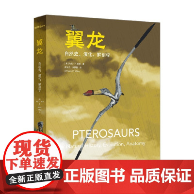 翼龙 自然史 演化 解剖学 马克.P.威顿 著 科普百科