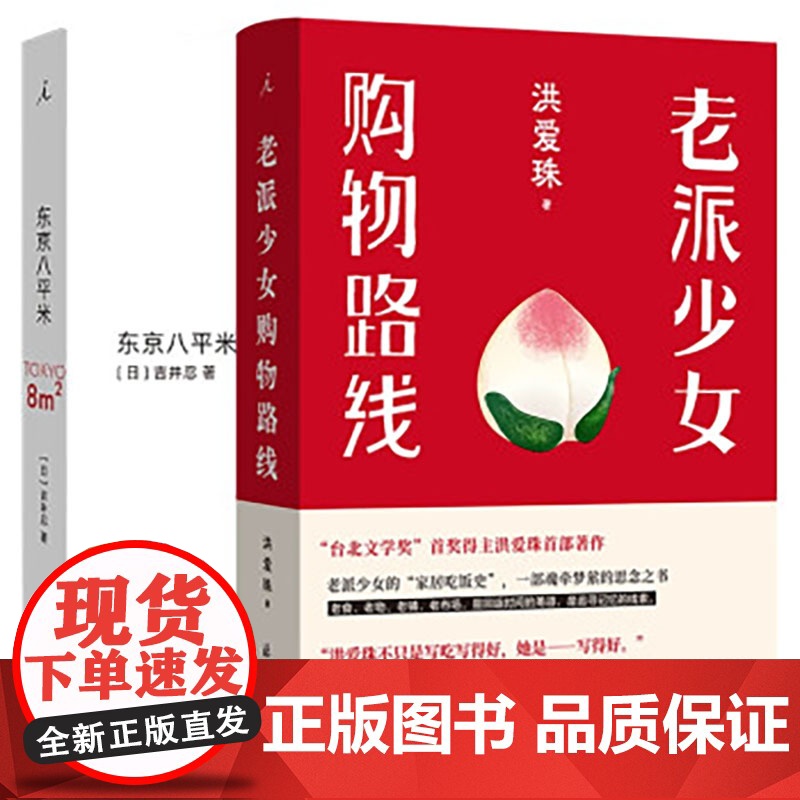 东京八平米+老派少女购物路线 洪爱珠 日本作家吉井忍 讲述东京平民故事 8平米 四叠半 台北小吃 五感全开的饮食书写新声