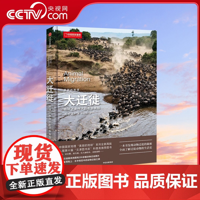 [央视网]美丽的地球大迁徙 中国国家地理美丽的地球系列书籍 科普类书 了解迁徙动物的生活史DL