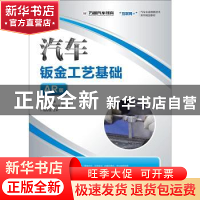 正版 汽车钣金工艺基础:AR版 何扬 人民邮电出版社 9787115486028