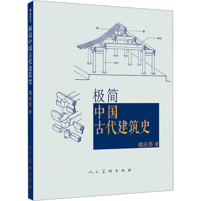 正版新书]极简中国古代建筑史楼庆西著 著9787102078786