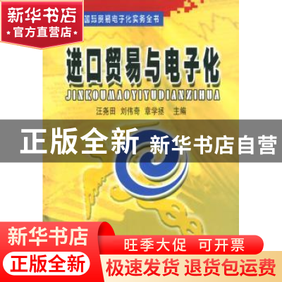 正版 进口贸易与电子化 汪尧田,刘伟奇,章学拯 中国海关出版社 97