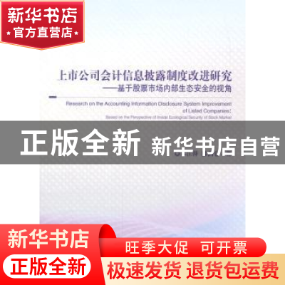 正版 上市公司会计信息披露制度改进研究:基于股票市场内部生态安
