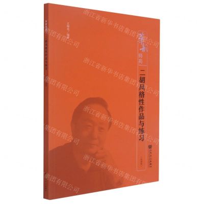 [N]二胡风格性作品与练习(简谱版)/华韵师苑-9787103060155