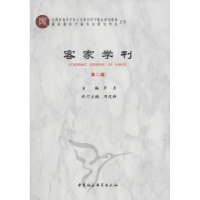 音像客家学刊:第二辑罗勇 主编