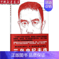 [正版]书店 书籍三岛由纪夫传 人物传记 历史人物