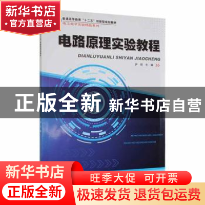 正版 电路原理实验教程 尹明主编 哈尔滨工业大学出版社 97875603