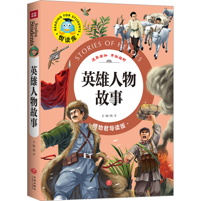 [M]英雄人物故事 博物君导读版 邢卓 编 -9787545524970