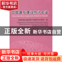 正版 中国城乡建设统计年鉴:2008年 住房和城乡建设部计划财务与