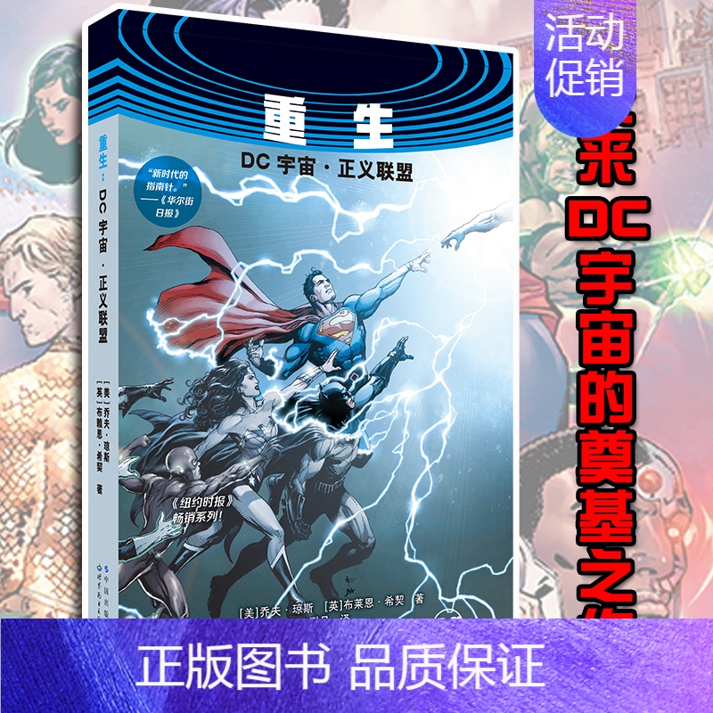 [正版] 重生 : DC宇宙·正义联盟 乔夫·琼斯 全新时代的英雄团队 绿灯侠闪点闪电小子拯救世界地球 动漫漫画集