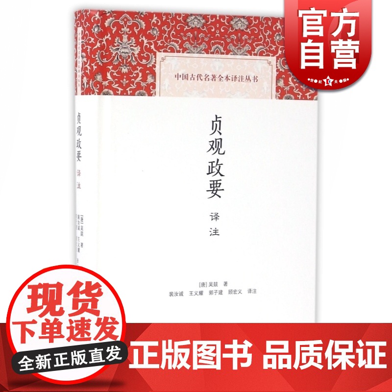 贞观政要译注 [唐]吴兢 著 裴汝诚 王义耀 郭子建 顾宏义 注 中国古代名著全本译注丛书 国学古籍 正版图书籍 上海古