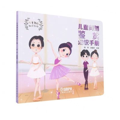 [N]儿童舞蹈鉴赏知识手册/儿童舞蹈知识系列-9787552324143
