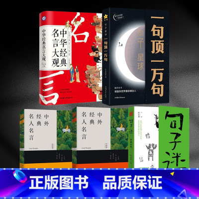 [五本]一句顶一万句+句子迷+中外/中华名人名言 [正版]抖音句子星球一句顶一万句 一句话顶一万句1万句高情商聊天术