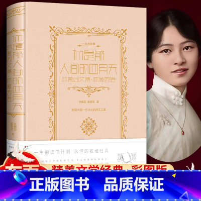 [正版] 你是那人间的四月天 林徽因文集 林徽因传 原著完整版 你是那人间的四月天 精装珍藏版 你是人间四月天 初