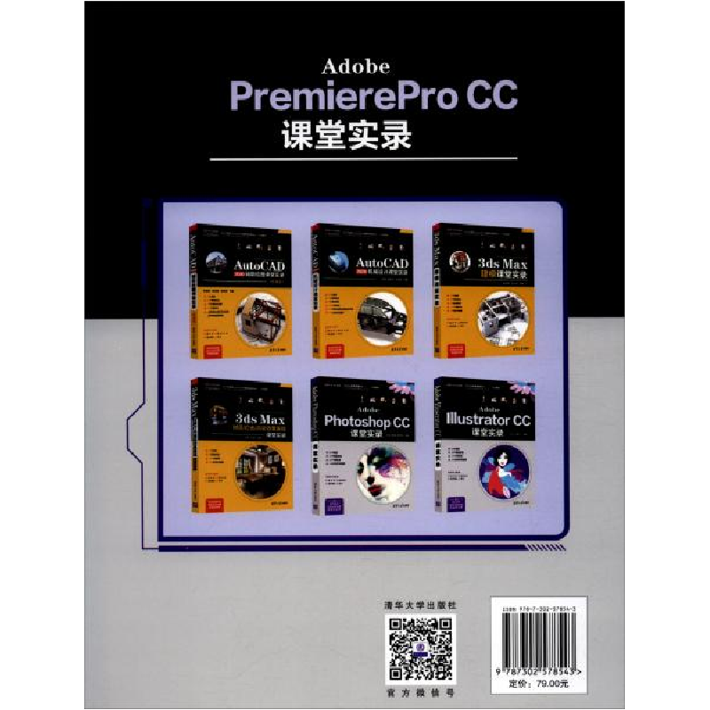 正版新书]Adobe PremierePro CC课堂实录黄浣尘编9787302578543