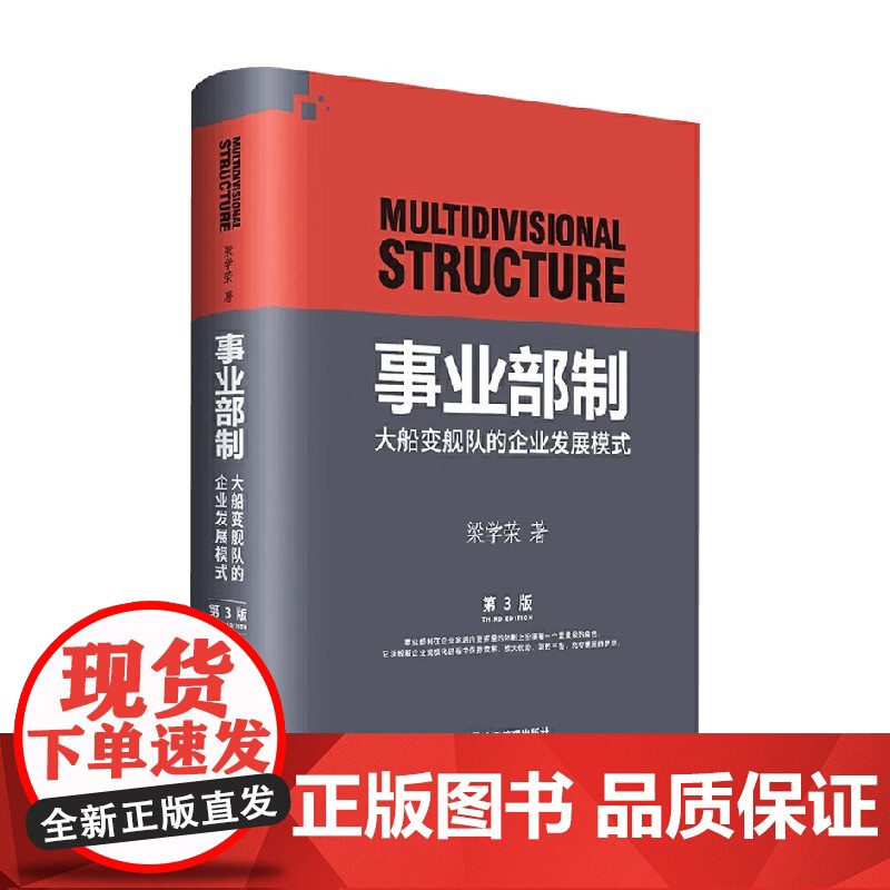 事业部制 大船变舰队的企业发展模式 第三版 精装 梁学荣 著 管理