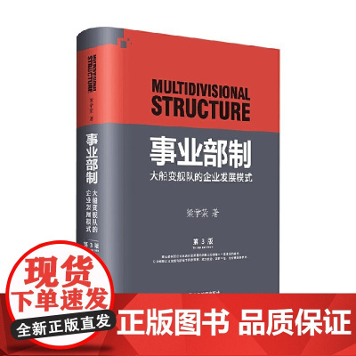 事业部制 大船变舰队的企业发展模式 第三版 精装 梁学荣 著 管理