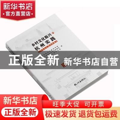 正版 乡村文化振兴的杭州实践——农村文化礼堂创新案例 中共杭州