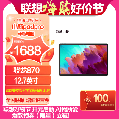 联想(Lenovo)小新padpro 12.7英寸平板电脑 骁龙870 8G+256G WIFI版 鸽子灰 官方标配