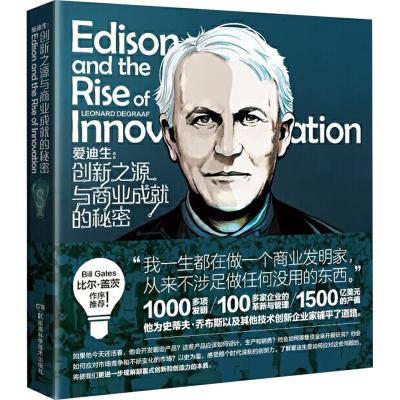 [M]爱迪生:创新之源与商业成就的秘密-9787535799685