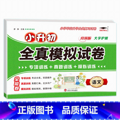 语文 小学一年级 [正版]小升初毕业总复习资料语文数学英语科学道法真题卷必刷题人教版毕业升学总复习六年级下册试卷测全套练