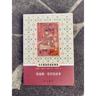 哈迪姆·塔伊的故事(乌尔都语民间故事集)