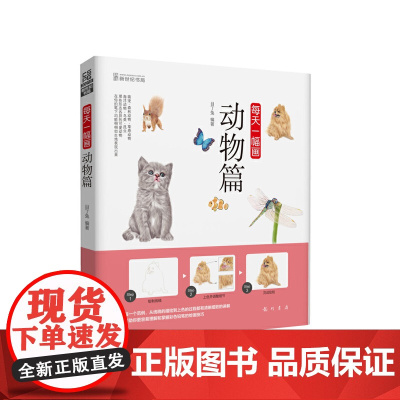 每天一幅画-动物篇(精心打造《每天一幅画——动物篇》,坚持每天一幅画,你也能画出专业水准的动物作品。)