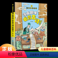 漫画趣味[必背古诗]启蒙书 [正版]儿童趣味百科漫画趣味bi背古诗漫画书 精装硬壳儿童百科全书绘本科普阅读课外书 小学生