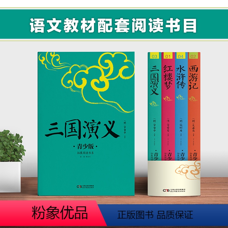四大名著:青少版(西游记+三国演义+红楼梦+水浒传) [正版]《三国演义:青少版》小升初中高考自如读四大名著 中国传统文