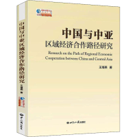 醉染图书中国与中亚区域经济合作路径研究9787501264148