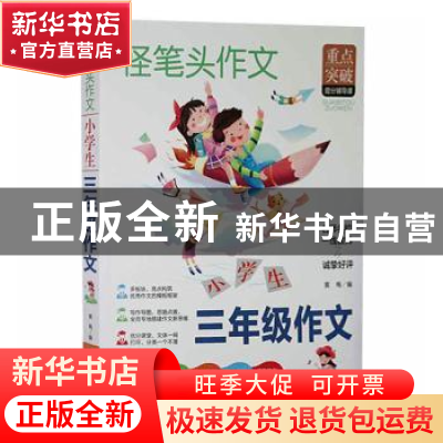 正版 小学生三年级作文 黄梅 广东旅游出版社 9787557024734 书籍