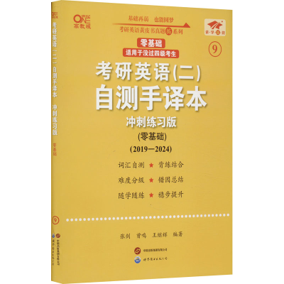 正版新书]英二零基础2026考研英语(二)自测手译本.综合练习张剑