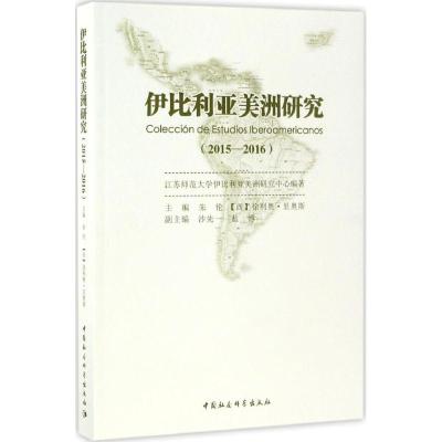 伊比利亚美洲研究(2015-2016)