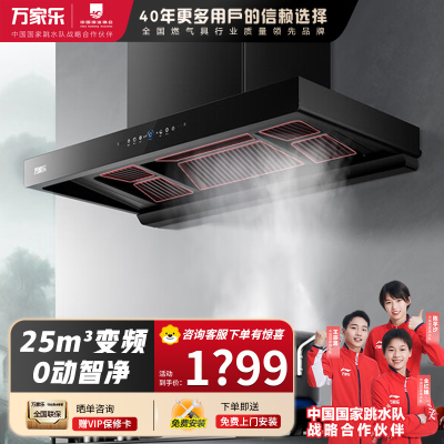 万家乐抽油烟机[小飓风T5] 25m³/min变频大吸力欧式跨界超薄平嵌智能烟灶联动免拆洗油烟机