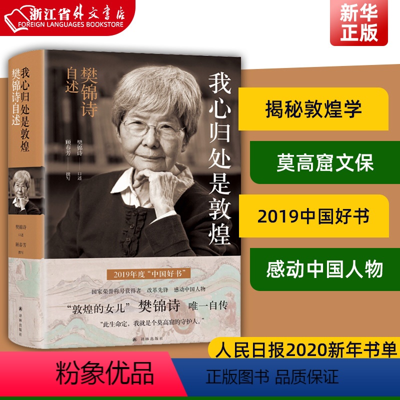 [正版] 我心归处是敦煌 樊锦诗 敦煌的女儿樊锦诗 自传 揭秘敦煌学研究和莫高窟文保的筚路蓝缕 人民日报2020新年书