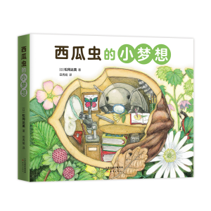 醉染图书西瓜虫的小梦想9787530771877