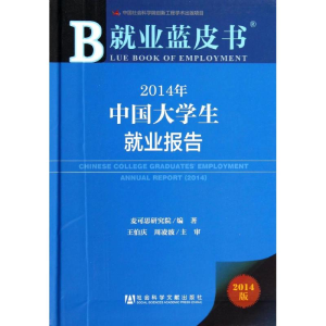 [M]2014年中国大学生就业报告-9787509759967