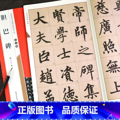 [正版]赵孟頫楷书胆巴碑名家墨宝选粹临帖放大本毛笔字帖书法软笔成人学生临摹原碑帖古帖米字格练字帖书籍崇文书局赵体赵孟俯