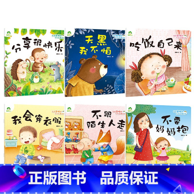 [全6册]第一辑 [正版]我是棒的系列套装儿童情绪管理与性格培养绘本安全教育绘本逆商培养故事书3-6周岁幼儿园绘本阅读好
