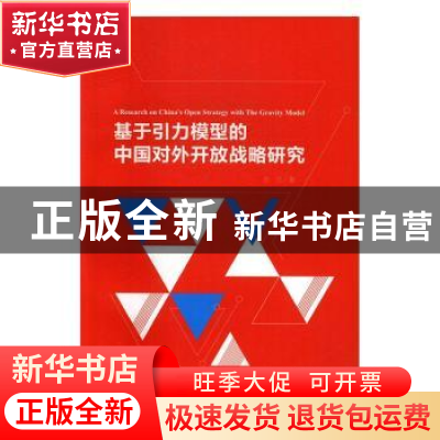 正版 基于引力模型的中国对外开放战略研究 张红 上海大学出版社