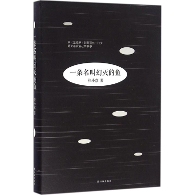 醉染图书一条名叫幻灭的鱼9787544762847