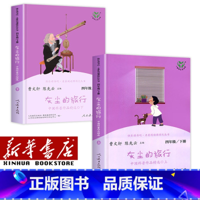 [单本]四年级下/灰尘的旅行(上下2册) [正版]人教版快乐读书吧一年级二年级四年级五六三年级下册读读童谣和儿歌鲁滨逊漂