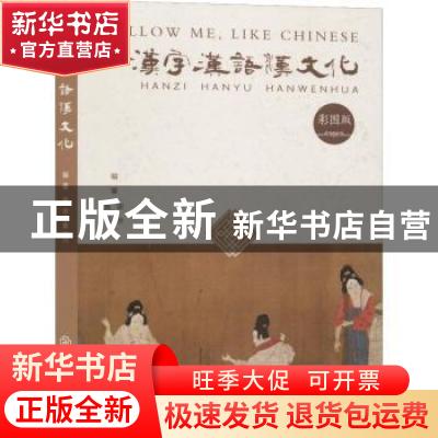 正版 汉字汉语汉文化:彩图版 谢华,黄一川编著 江西教育出版社 9